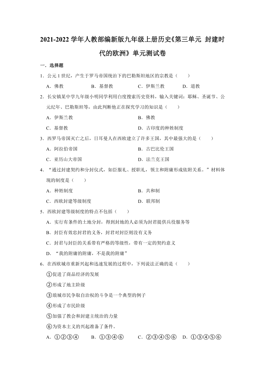 第三单元 封建时代的欧洲 单元测试卷（有解析答案）