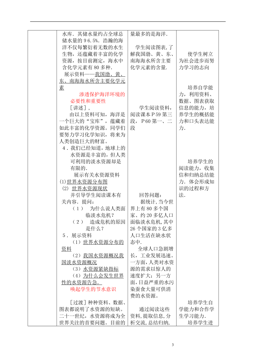 九年级化学人教版上册 4.1 爱护水资源 教案（表格式）