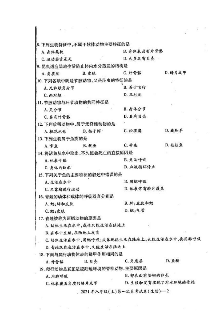 湖南省绥宁县民族中学2021-2022学年八年级上学期第一次月考生物试题（扫描版含答案）