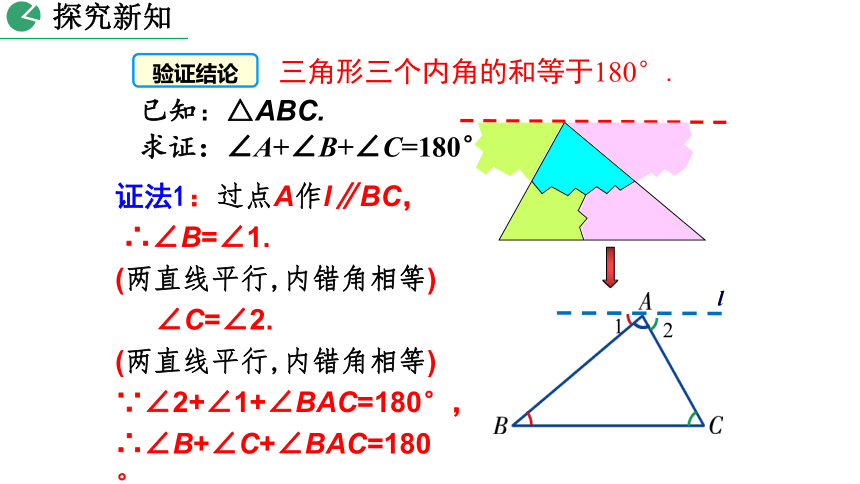 北师大版数学八年级上册7.5 三角形内角和定理课件（第1课时 30张）