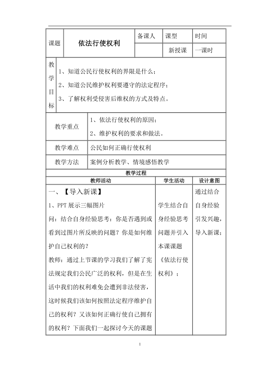 3.2依法行使权利 教案（表格式）