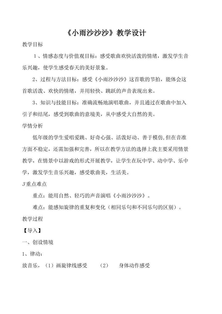 一年级下册音乐教案第二单元《唱歌 小雨沙沙沙 》 人教版