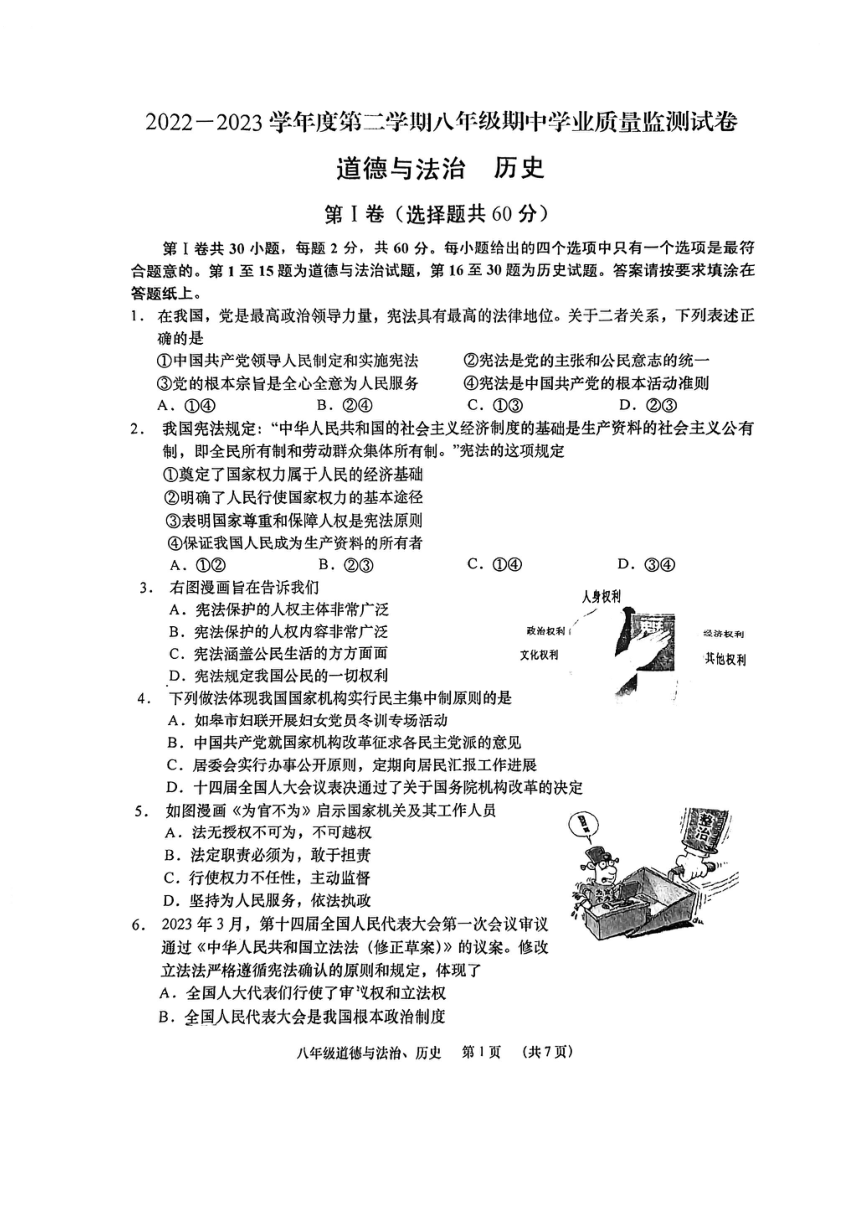 江苏省南通市如皋市2022-2023学年下学期期中考试八年级道德与法治+历史试卷（PDF版含答案）