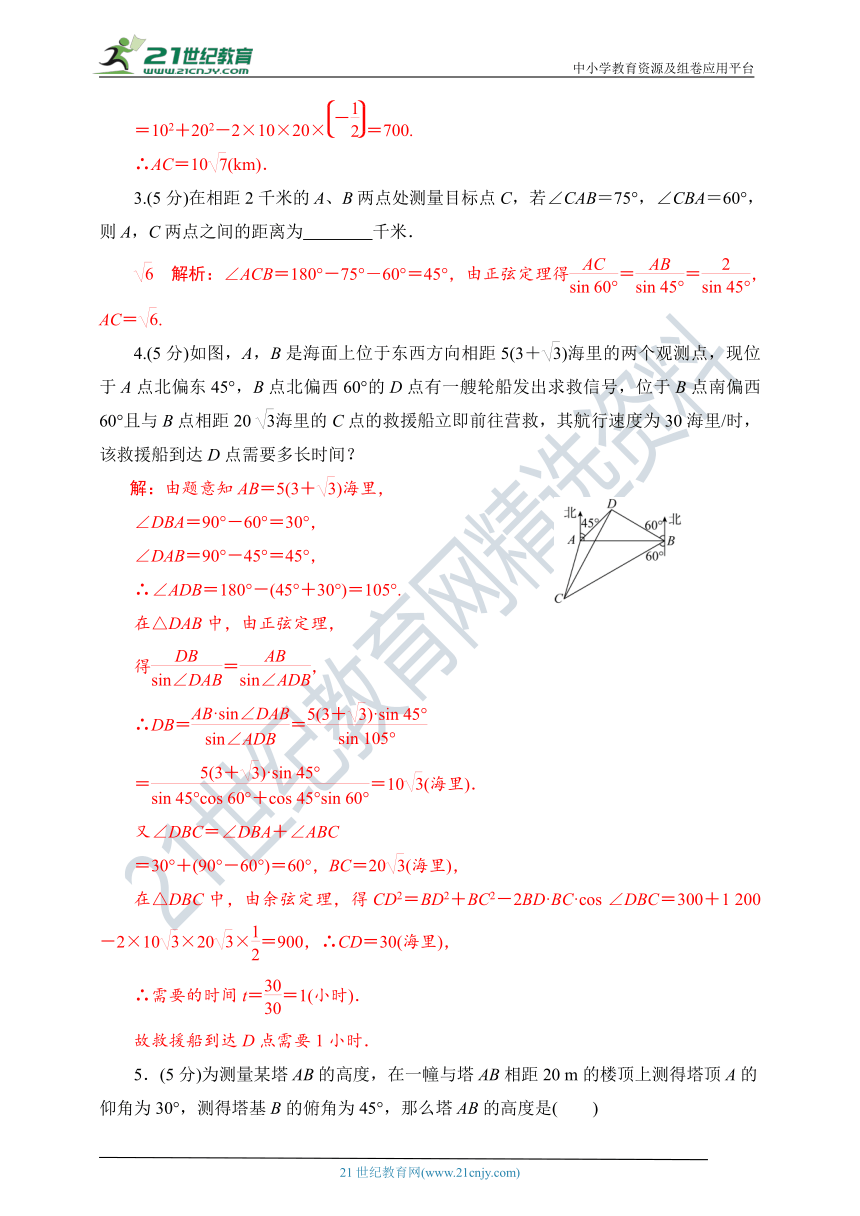 6.4.3 第3课时 余弦定理、正弦定理应用举例 随堂跟踪练习（含答案）