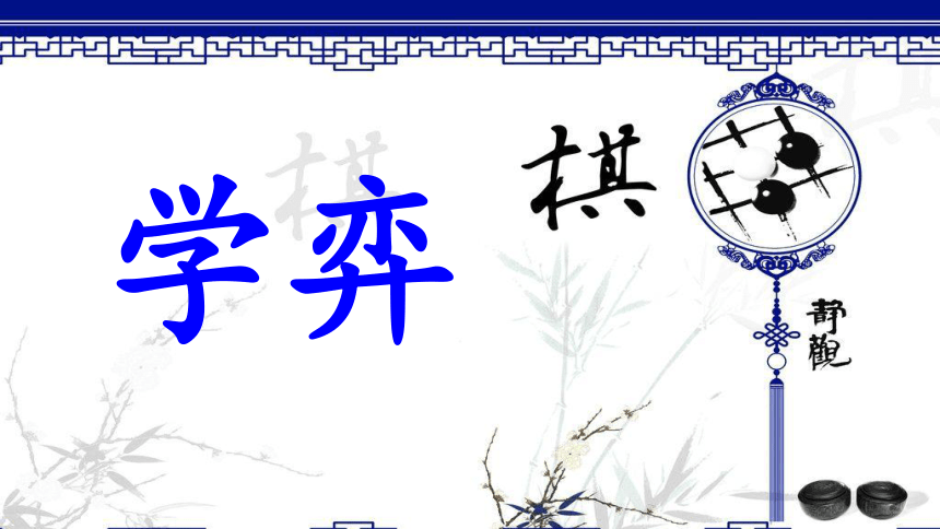 14《学奕》课件(共30张PPT)