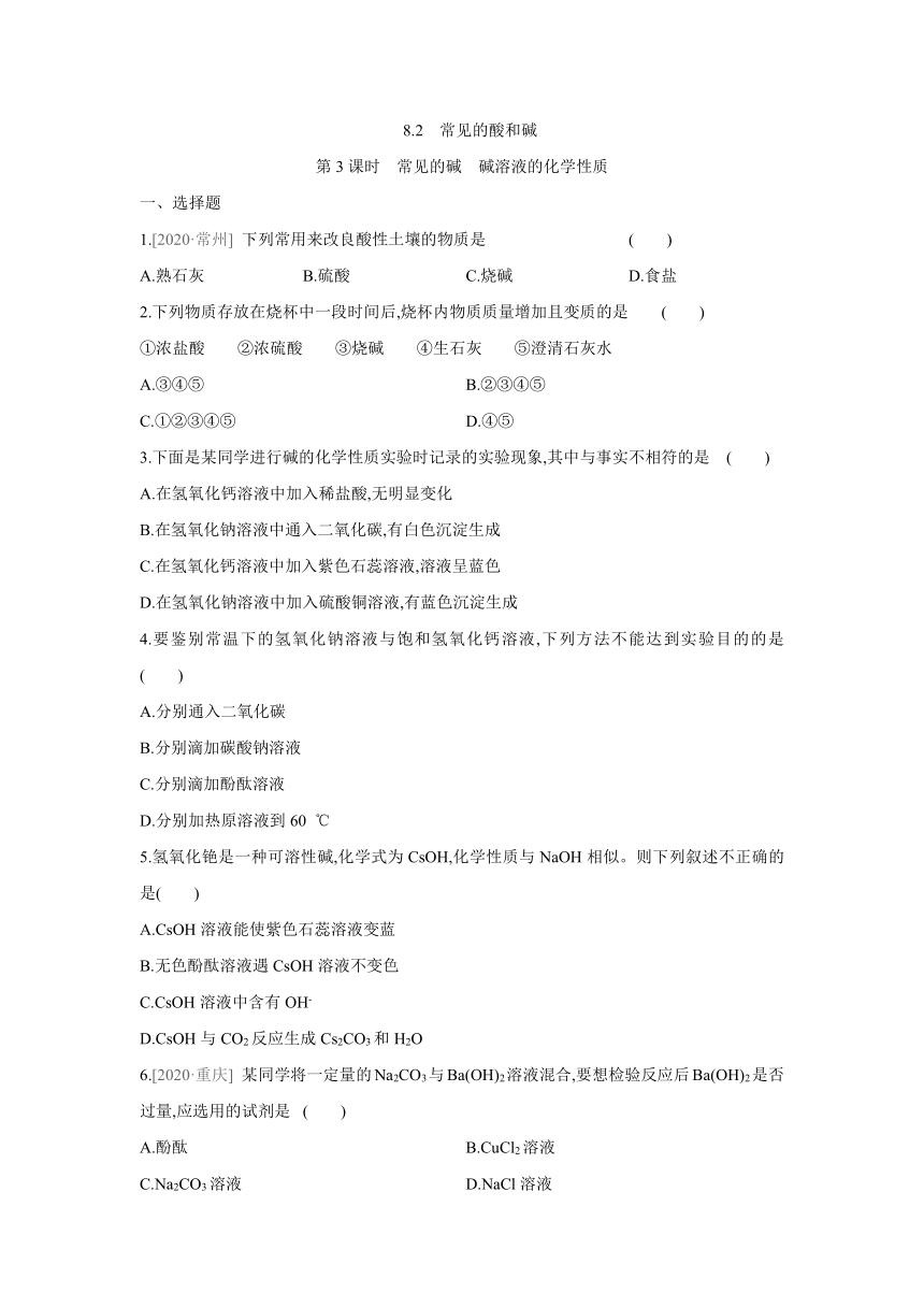 8.2常见的酸和碱（第3课时）同步练习 --2020-2021学年九年级化学科粤版（2012）下册（word版 含解析）