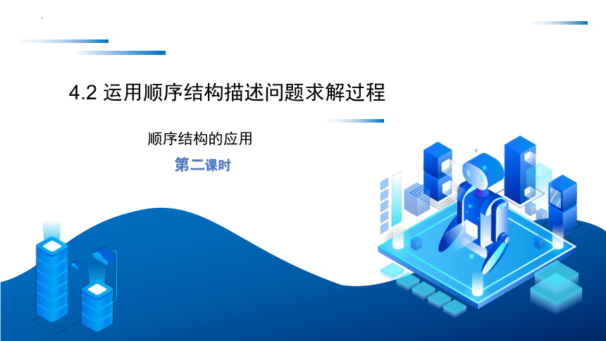 4.2 运用顺序结构描述求解过程 (2课时) 课件(共10张PPT)　2022—2023学年高中信息技术粤教版（2019）必修1