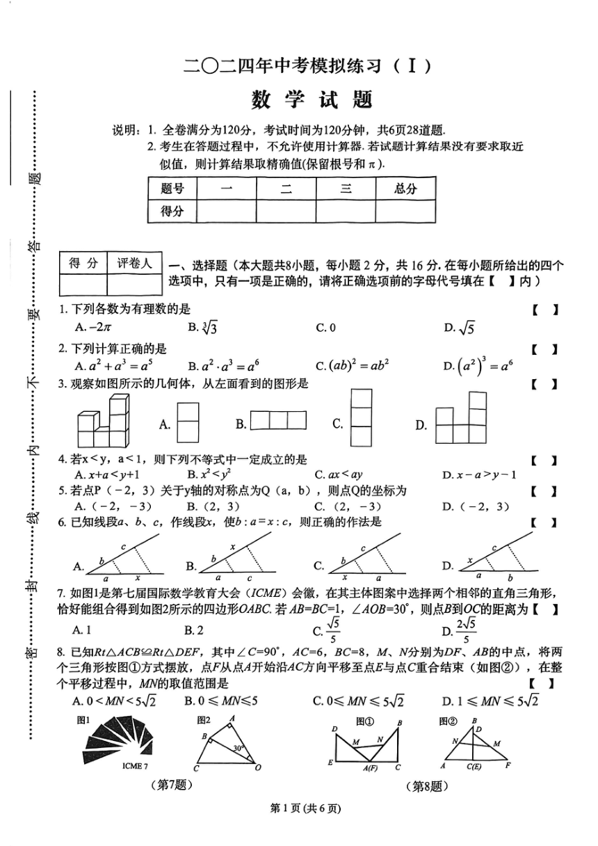 江苏省常州市2023—2024学年九年级数学中考模拟试卷Ⅰ(pdf版无答案)