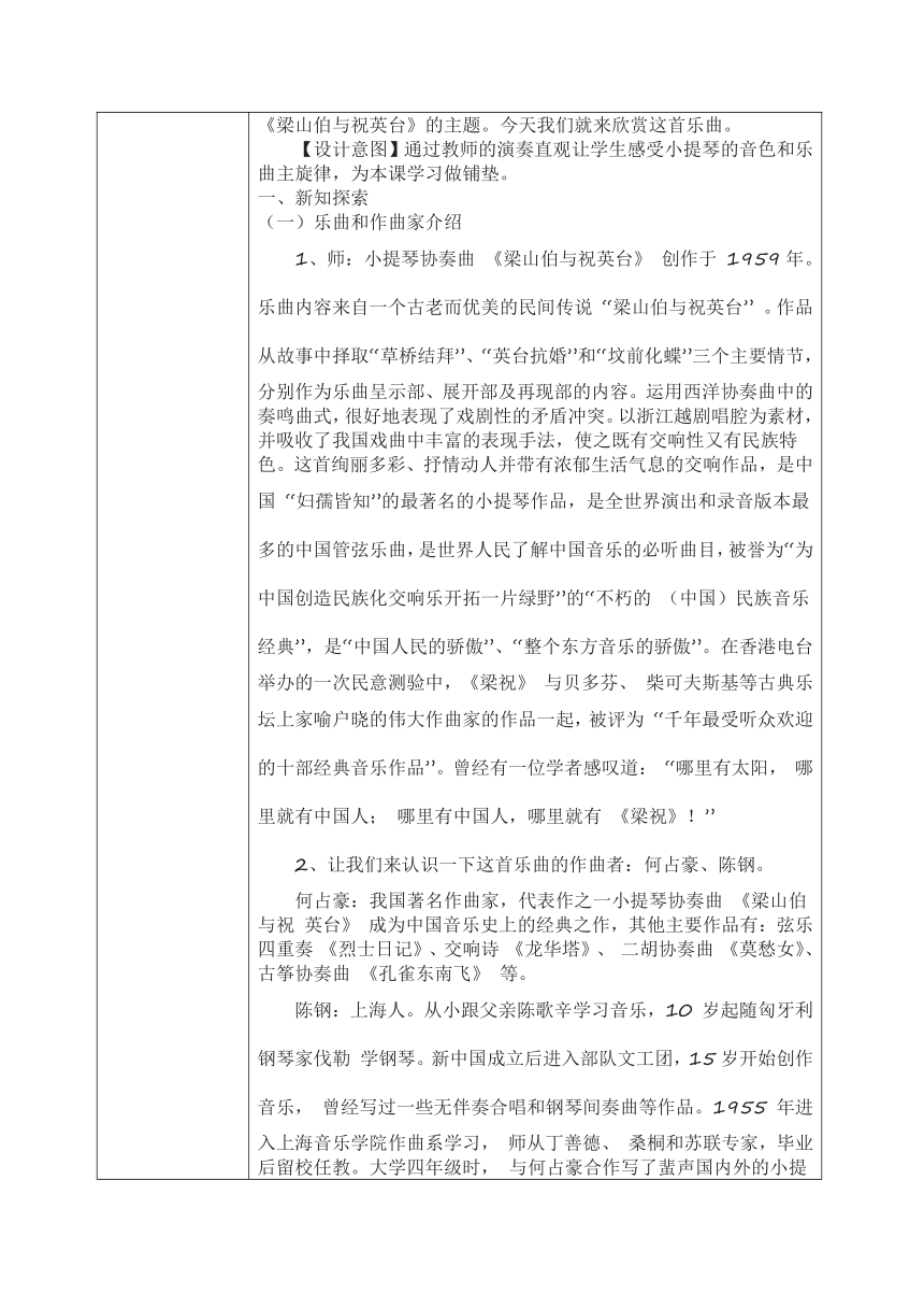 粤教版八年级下册第三单元 音乐与人的情感世界”(之三) 小提琴协奏曲《梁山伯与祝英台》教案（表格式）