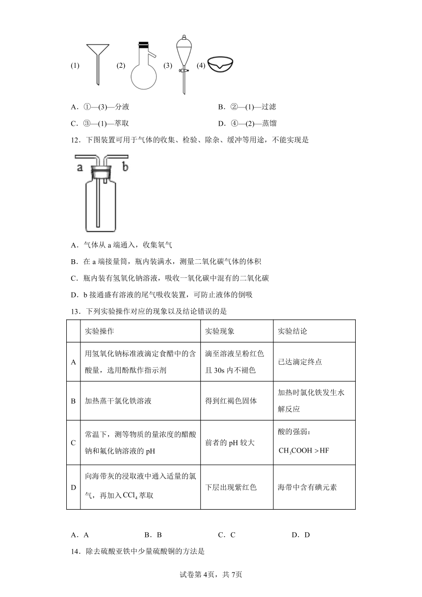 专题2第一单元研究物质的实验方法同步练习（含解析）2022-2023学年上学期高一化学苏教版（2019）必修第一册