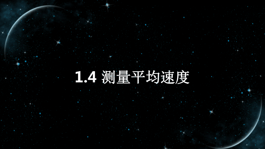 【八上物理最新教学课件】1.4测量平均速度 (共21张PPT)