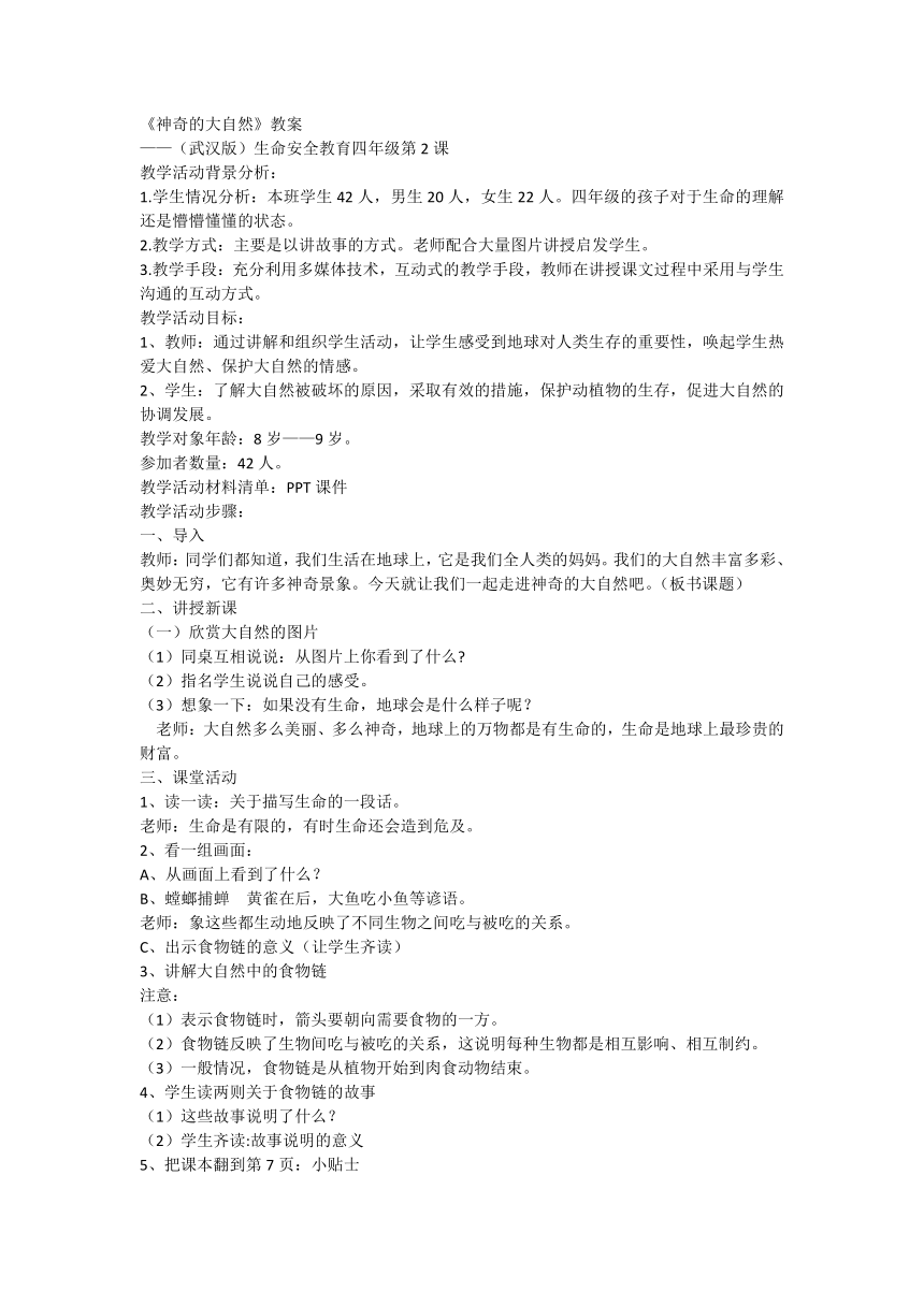 2神奇的大自然小学生生命安全教育主题班会四年级 教案