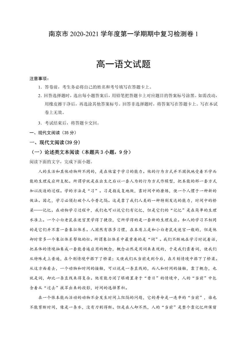 江苏省南京市2020-2021学年高一上学期期中考试复习检测卷（一）语文试题 Word版含答案