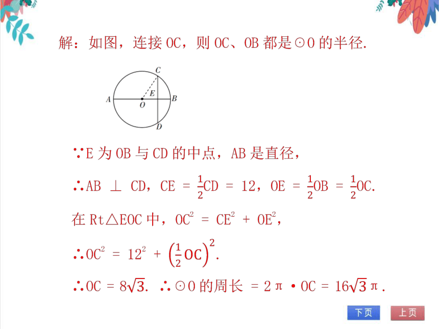 【北师大版】数学九(下)3.3.2 垂径定理的推论及应用 同步练习本（课件版）