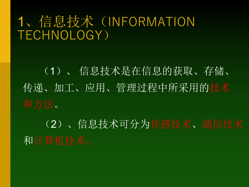 沪科版七上信息技术 1.2信息技术及其应用和发展 课件（11ppt）