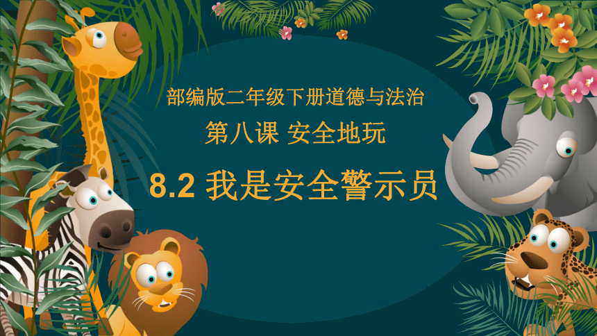 8.2我是安全警示员（教学课件）-二年级道德与法治下册同步精品课堂系列（统编版）