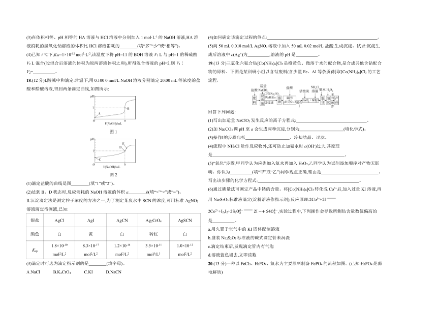 第3章　物质在水溶液中的行为测评卷（含解析）化学鲁教版（2019）选择性必修一