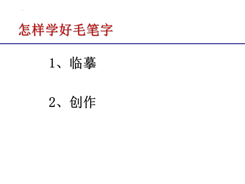 通用版小学生书法 毛笔书法 楷书的写法 课件(共32张PPT)