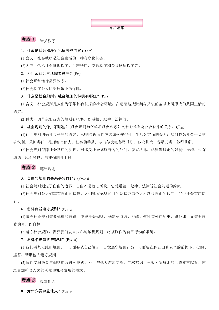 八年级上册 第二单元 遵守社会规则 考点过关-2021年中考道德与法治中复习（襄阳）（含答案）