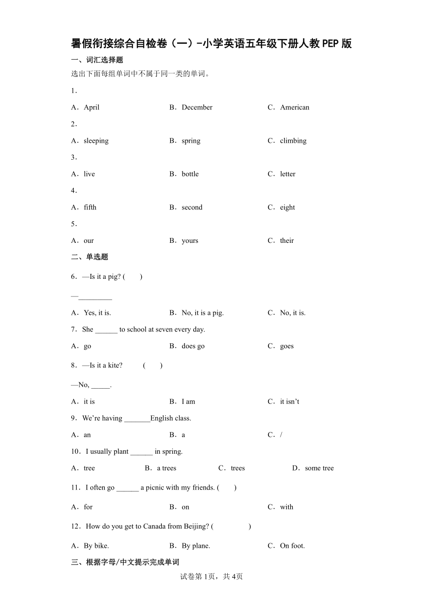 暑假衔接综合自检卷（一）-小学英语五年级下册人教PEP版（含答案）