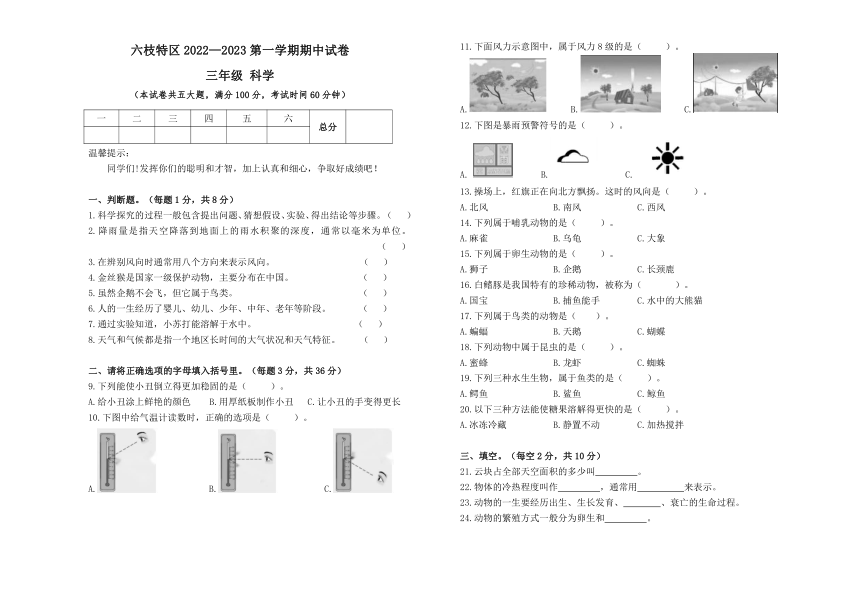 贵州省六盘水市六枝特区实验小学2022-2023学年三年级上学期期中科学试题（含答案）