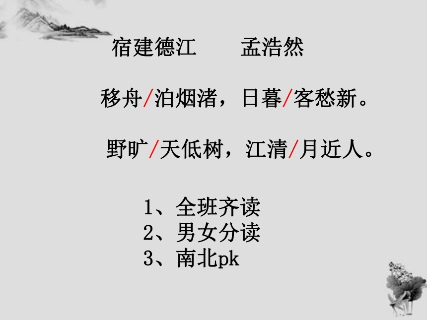 《古代诗歌三首：宿建德江》课件（幻灯片22张）2021－2022部编版（五四学制）语文六上