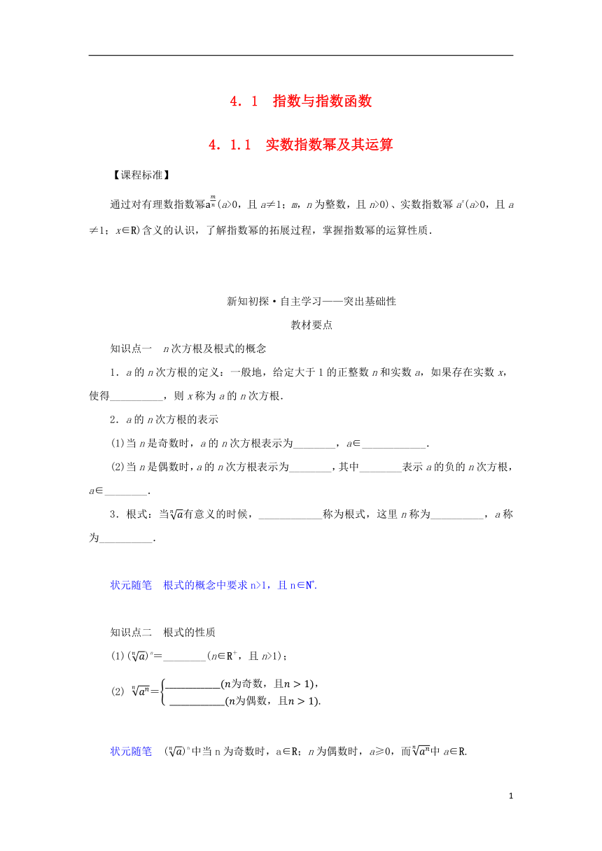 2022_2023学年新教材高中数学第四章指数函数对数函数与幂函数4.1指数与指数函数4.1.1实数指数幂及其运算学案新人教B版必修第二册