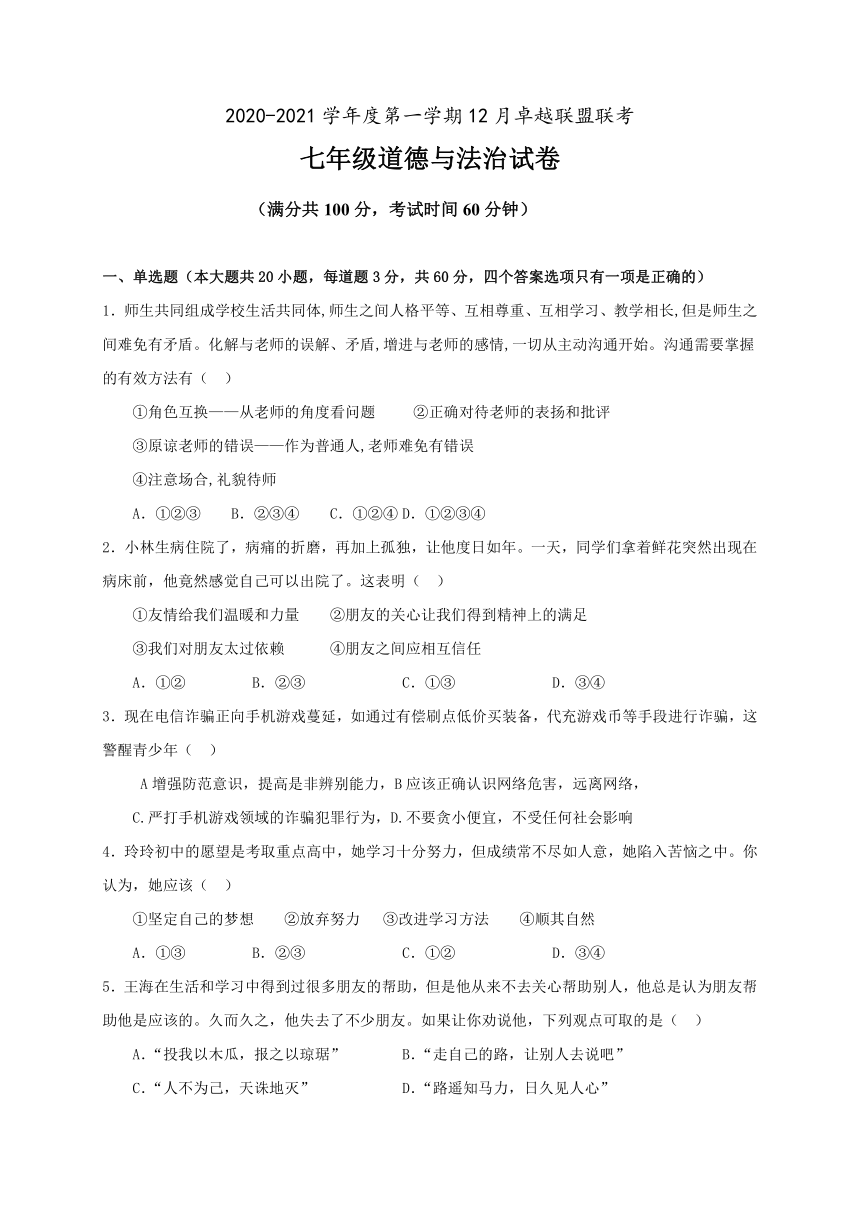 广东省高州市初中卓越联盟2020-2021学年第一学期七年级道德与法治12月联考试题（word版，含答案）