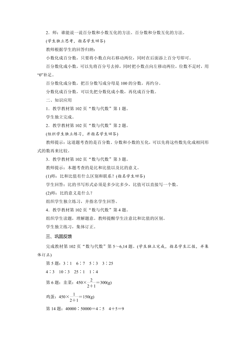 北师大版数学六年级上册总复习  数与代数—比和百分数的认识 教案