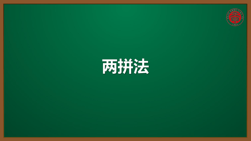 小语汉语拼音专题课件-11-两拼法