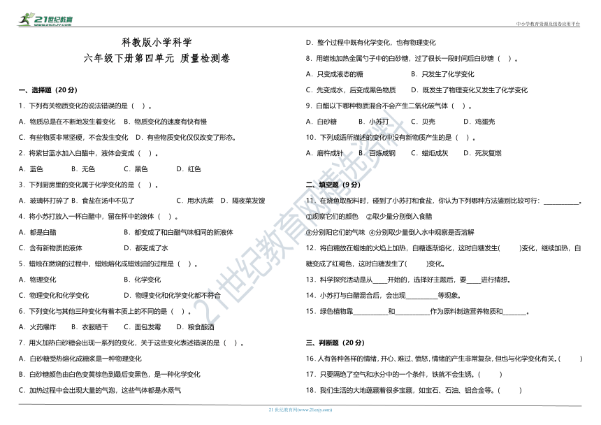 教科版（2017秋）小学科学六年级下册第四单元质量检测卷（含答案）