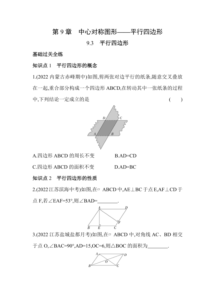 苏科版数学八年级下册9.3　平行四边形  同步练习（含解析）