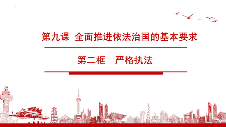 9.2严格执法课件(共20张PPT)-2022-2023学年高中政治统编版必修三政治与法治