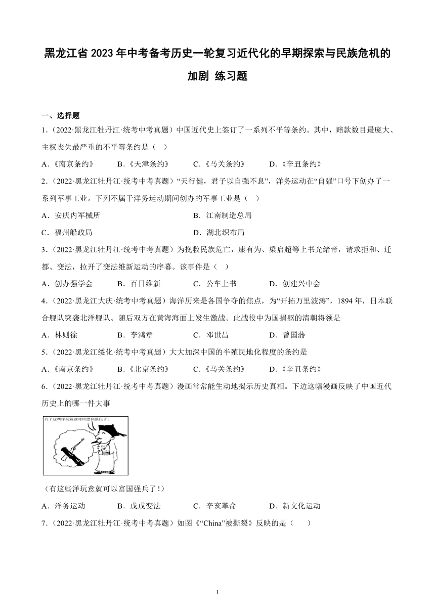 黑龙江省2023年中考备考历史一轮复习近代化的早期探索与民族危机的加剧 练习题（含解析）