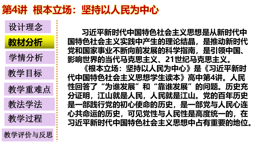 第4讲 根本立场：坚持以人民为中心说课课件（23张ppt）- 习近平新时代中国特色社会主义思想学生读本