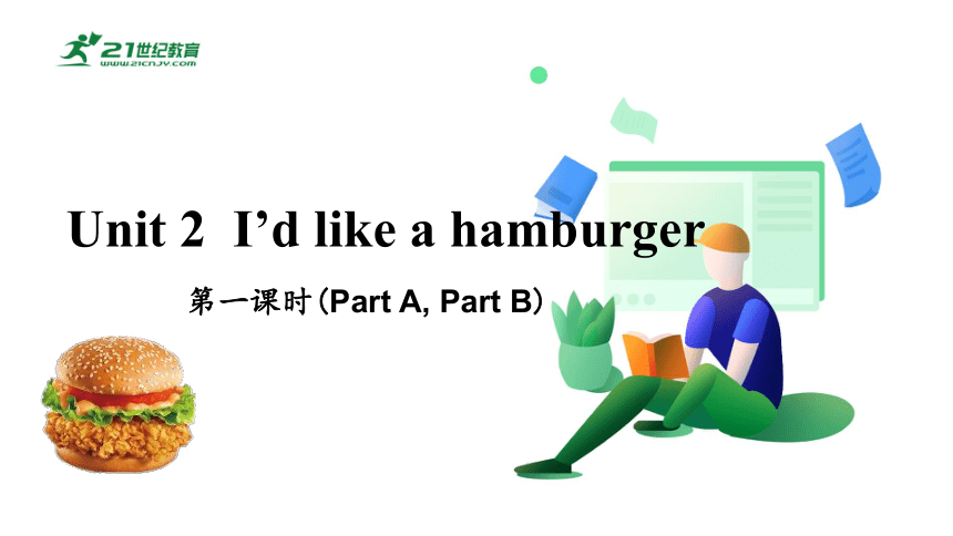 Unit 2 I'd like a hamburger I’d like a hamburger 第一课时（Part A,Part B)培优课件