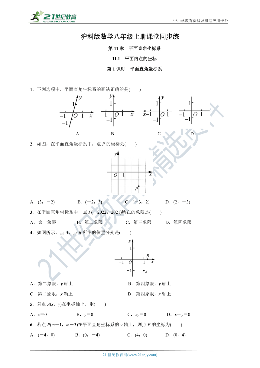 11.1 第1课时 平面直角坐标系 沪科版数学八年级上册课堂同步练(含答案)