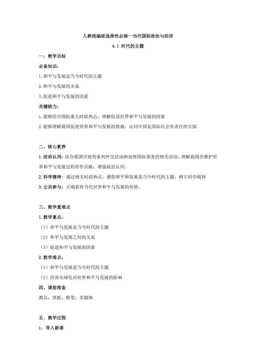 高中政治人教统编版选择性必修一教案：4.1 时代的主题