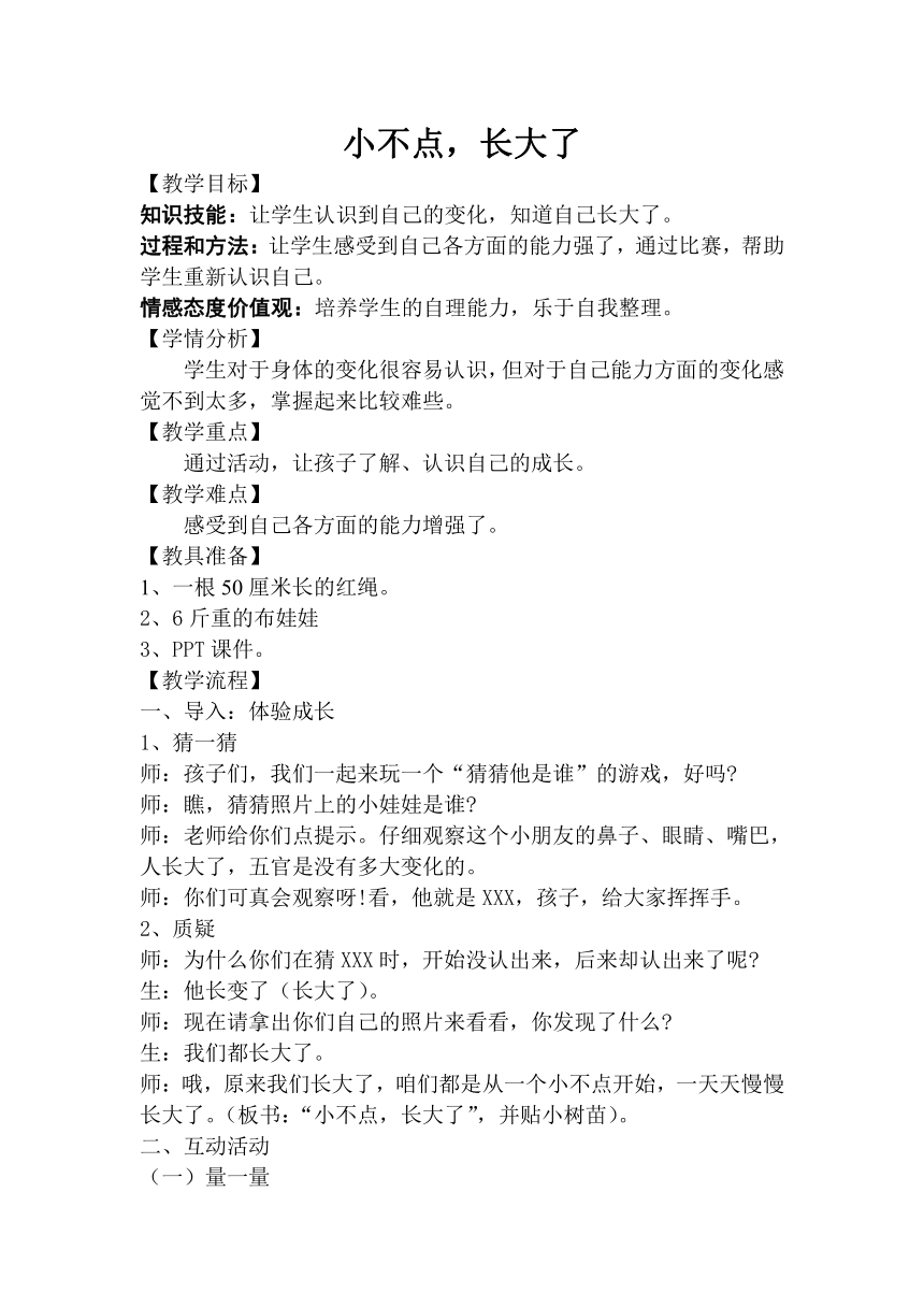 辽大版 二年级上册心理健康教育 第一课 小不点，长大了｜教案