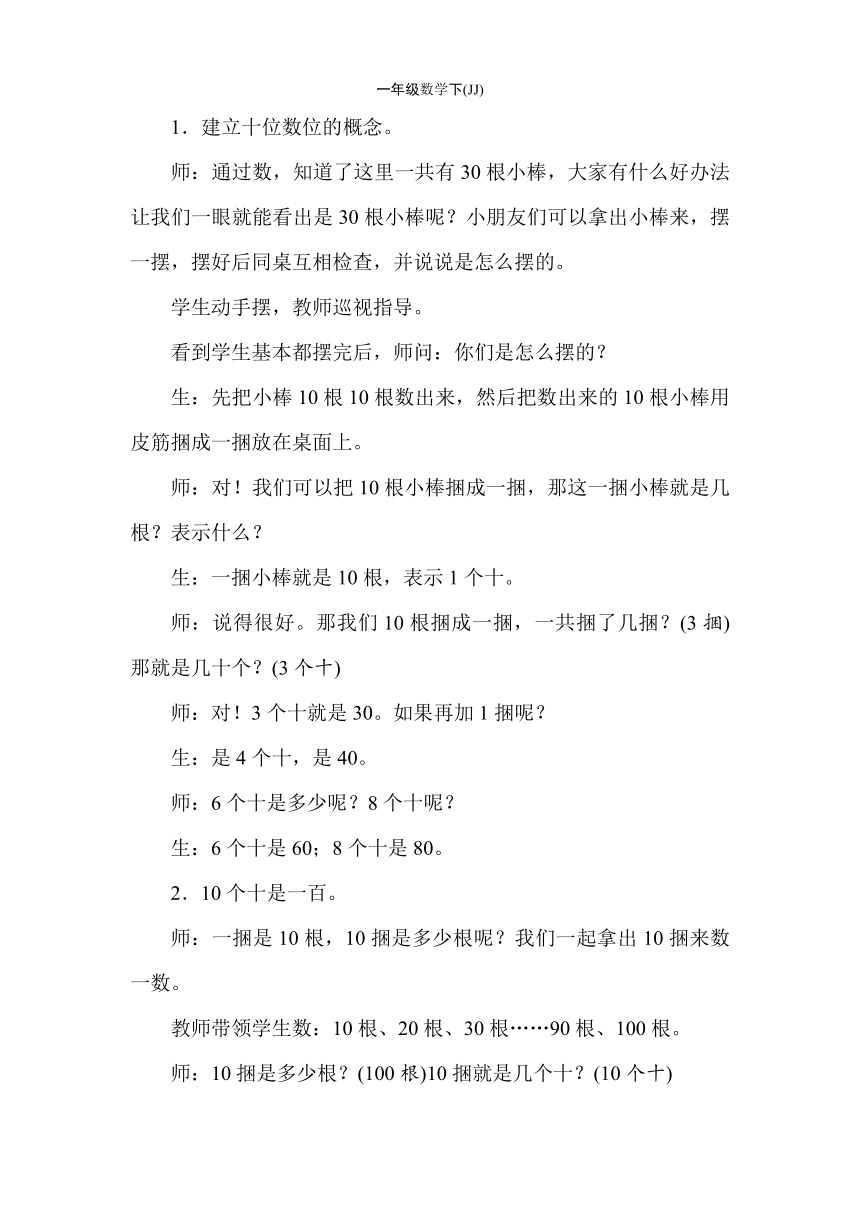 冀教版数学一年级下册3.3  100以内数的组成  教案