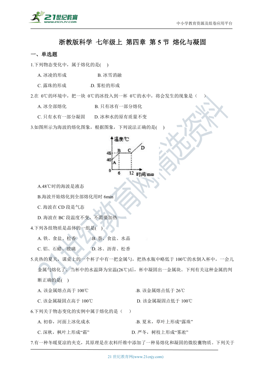 浙教版科学 七年级上 第四章 第5节 熔化与凝固 同步练习（含解析）