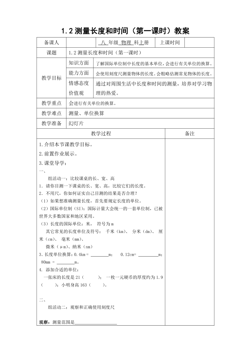 沪粤版物理八年级上册 1.2测量长度和时间教案（第一课时）（表格式）