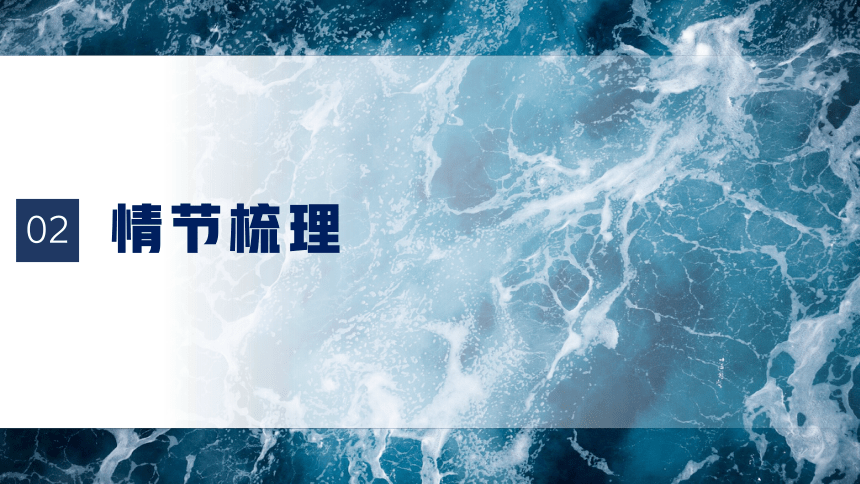 10.《老人与海（节选）》课件(共48张PPT) 2022-2023学年统编版高中语文选择性必修上册