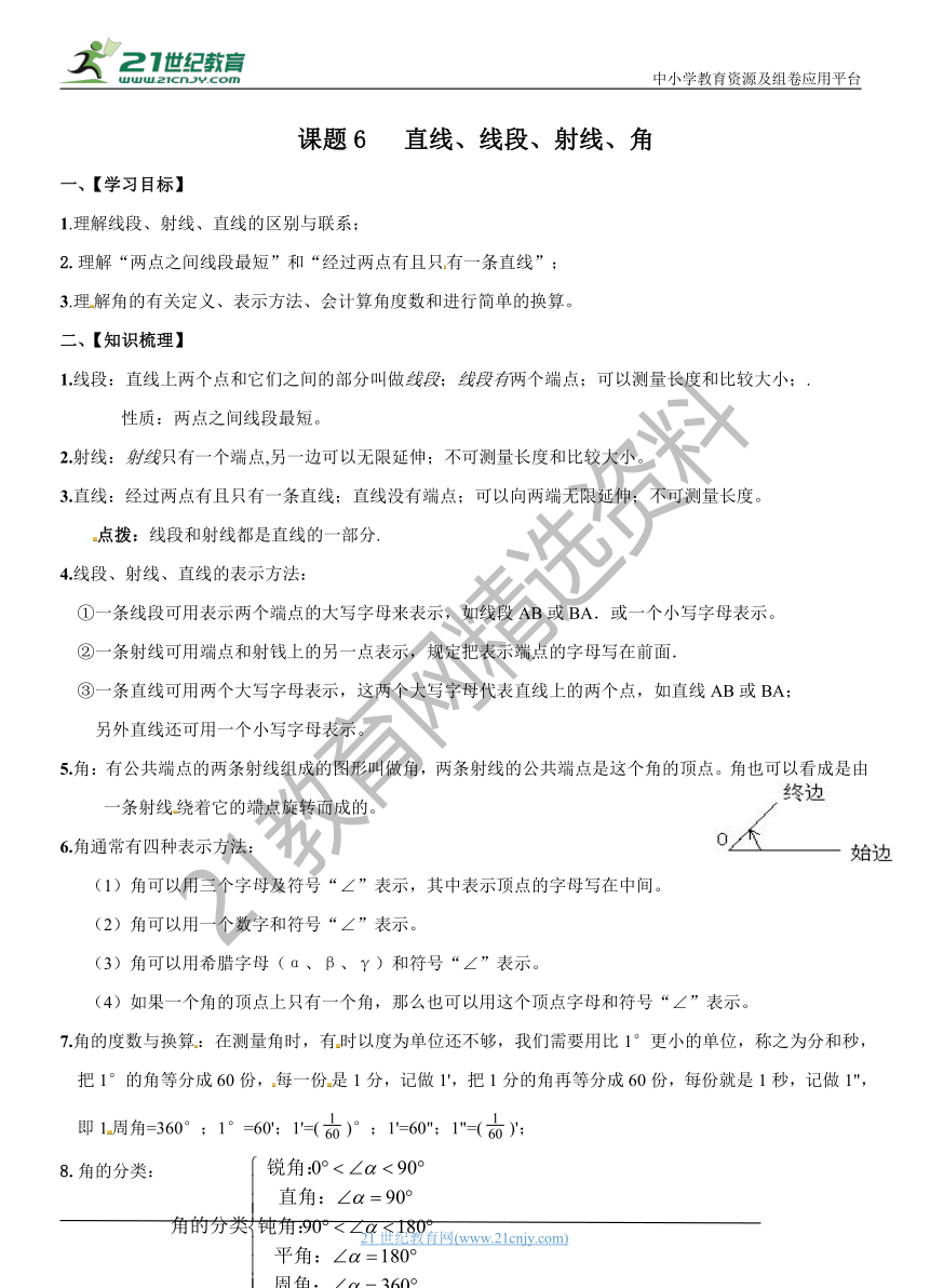 小升初数学衔接课程（精华版）-课题6   直线，线段，射线，角    通用版