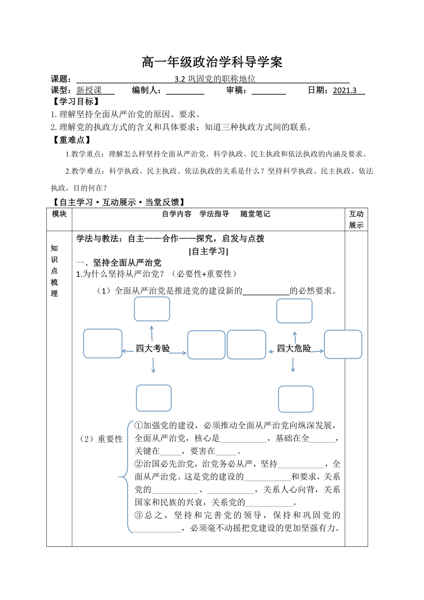 3.2 巩固党的执政地位 导学案（自主学习+当堂反馈，含高频易错点）-【新教材】2020-2021学年高一政治统编版必修三（含答案）