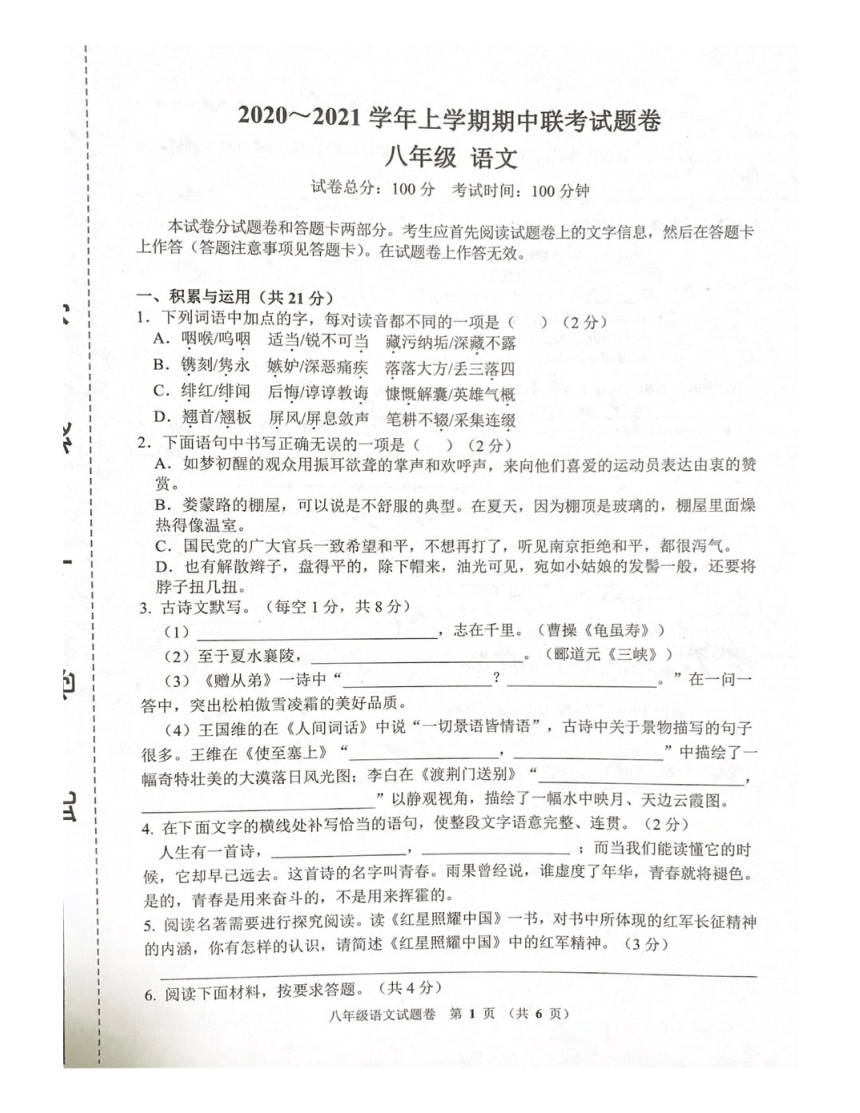 河南省郑州市47中学区2020-2021学年上学期期中联考八年级语文试题（图片版含答案）
