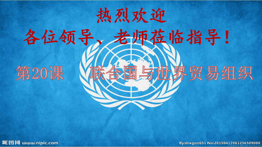 第20课 联合国与世界贸易组织 课件（42张PPT+视频）