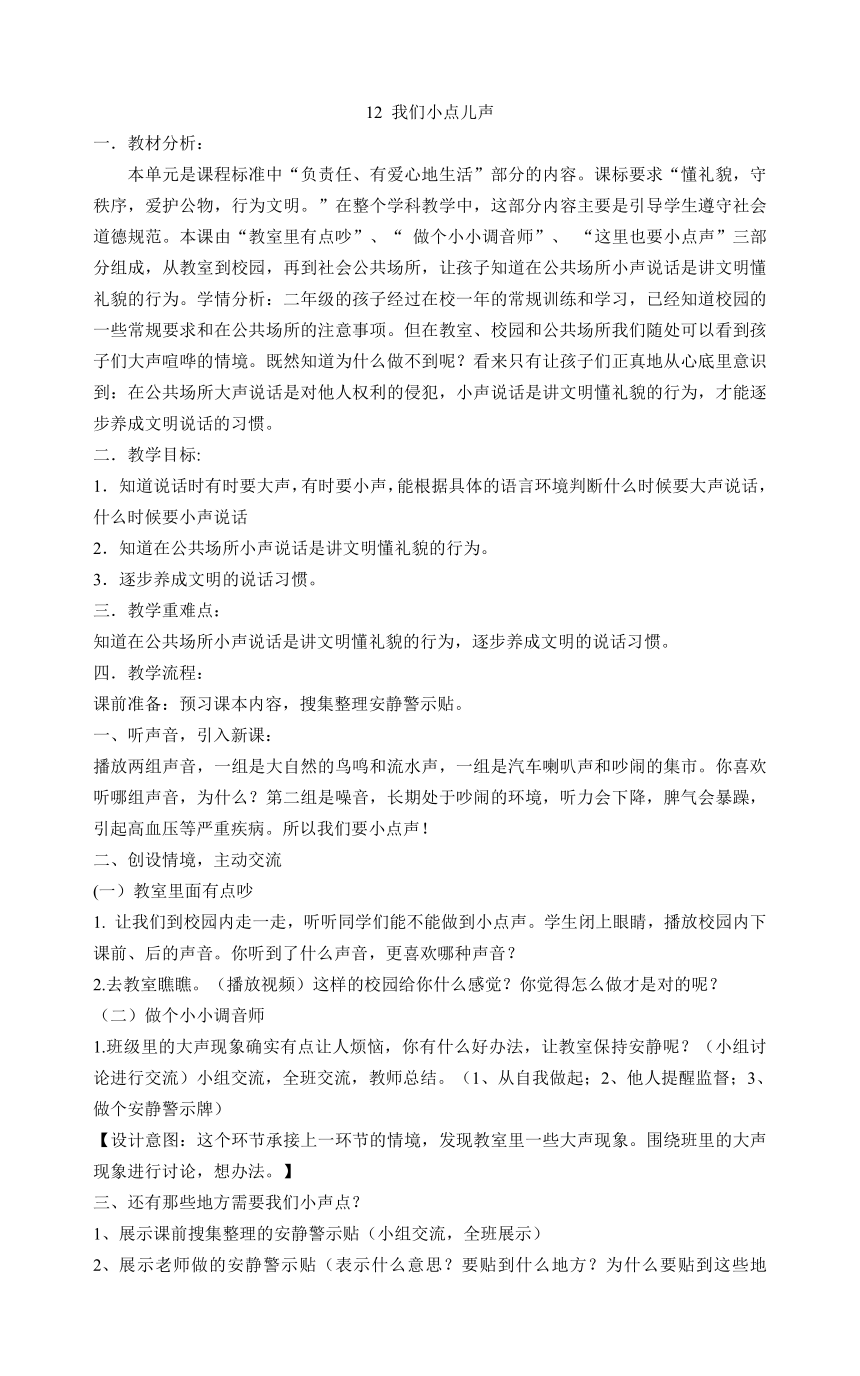 二年级上册道德与法治教案-12 我们小点儿声  部编版