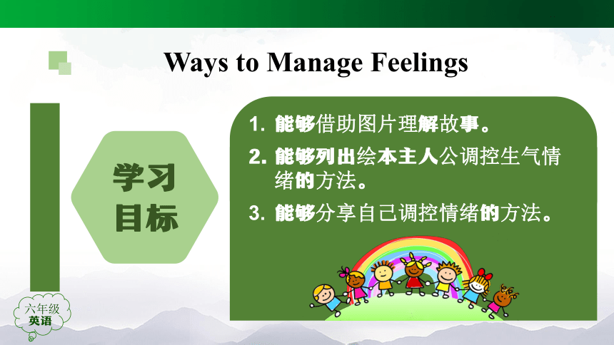 人教（新起点）六年级上册 Revision 2  Ways to Manage Feelings 课件（共63张PPT，内嵌音视频）