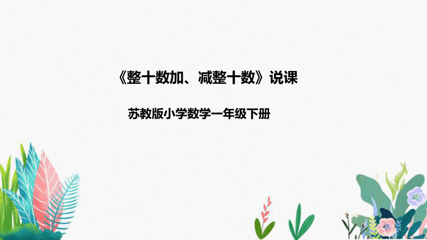 苏教版数学一年级下册《整十数加、减整十数》说课稿（附反思、板书）课件(共48张PPT)